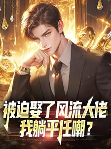 被迫娶了风流大佬,我躺平任嘲???