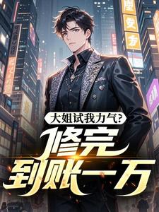 大姐试我力气?修完到账一万