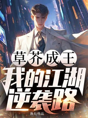 草芥成王,我的江湖逆袭路